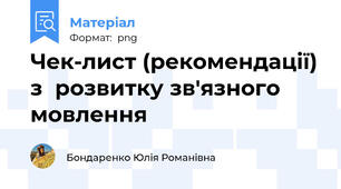 Чек-лист (рекомендації) з  розвитку зв'язного мовлення