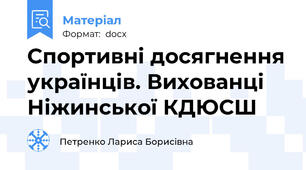 Спортивні досягнення українців. Вихованці Ніжинської КДЮСШ