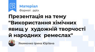Презентація на тему  "Використання хімічних явищ у  художній творчості й народних  ремеслах"
