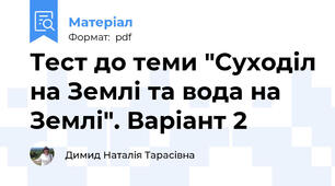 Тест до теми "Суходіл на Землі та вода на Землі". Варіант 2