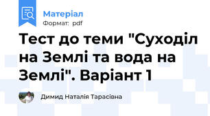 Тест до теми "Суходіл на Землі та вода на Землі". Варіант 1
