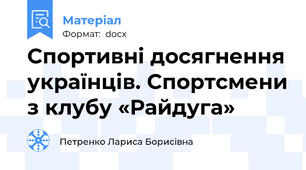 Спортивні досягнення українців. Спортсмени з клубу «Райдуга»