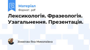 Лексикологія. Фразеологія. Узагальнення. Презентація.