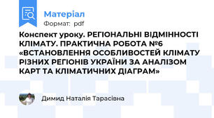 Конспект уроку. РЕГІОНАЛЬНІ ВІДМІННОСТІ КЛІМАТУ. ПРАКТИЧНА РОБОТА №6 «ВСТАНОВЛЕННЯ ОСОБЛИВОСТЕЙ КЛІМАТУ РІЗНИХ РЕГІОНІВ УКРАЇНИ ЗА АНАЛІЗОМ КАРТ ТА КЛІМАТИЧНИХ ДІАГРАМ»