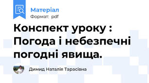 Конспект уроку : Погода і небезпечні погодні явища.