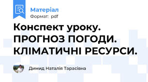 Конспект уроку. ПРОГНОЗ ПОГОДИ. КЛІМАТИЧНІ РЕСУРСИ.