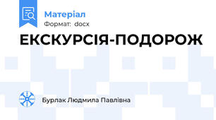 ЕКСКУРСІЯ-ПОДОРОЖ