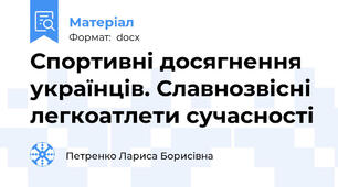 Спортивні досягнення українців. Славнозвісні легкоатлети сучасності