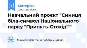 Навчальний проєкт "Синиця біла-символ Національного парку "Припять-Стохід"""