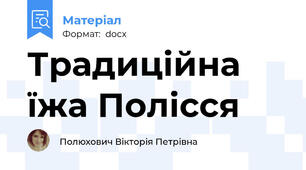 Традиційна їжа Полісся