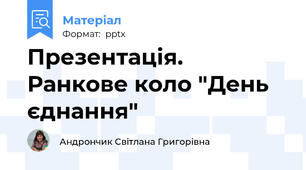 Презентація. Ранкове коло "День єднання"