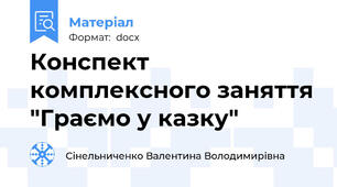 Конспект комплексного заняття "Граємо у казку"