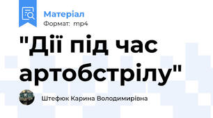 "Дії під час артобстрілу"