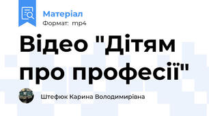 Відео "Дітям про професії"