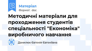 Методичні матеріали для проходження студентів спеціальності "Економіка" виробничого навчання