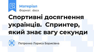 Спортивні досягнення українців.  Спринтер, який знає вагу секунди
