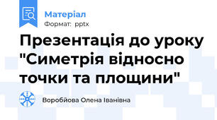 Презентація до уроку "Симетрія відносно точки та площини"