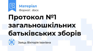 Протокол №1 загальношкільних батьківських зборів