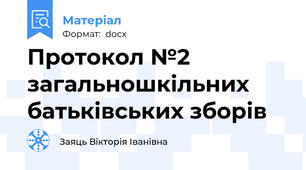 Протокол №2 загальношкільних батьківських зборів