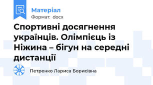 Спортивні досягнення українців. Олімпієць із Ніжина – бігун на середні дистанції