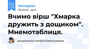 Вчимо вірш "Хмарка дружить з дощиком". Мнемотаблиця.
