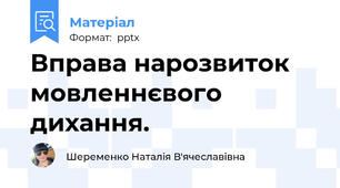Вправа нарозвиток мовленнєвого  дихання.