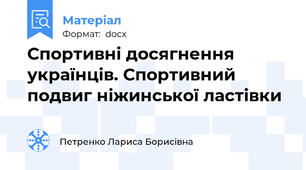 Спортивні досягнення українців. Спортивний подвиг ніжинської ластівки