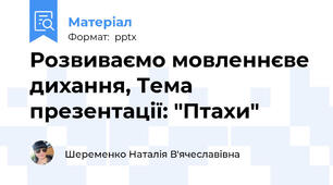 Розвиваємо мовленнєве дихання, Тема презентації: "Птахи"