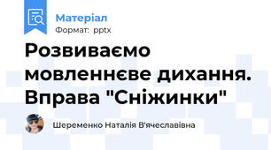 Розвиваємо мовленнєве дихання. Вправа "Сніжинки"