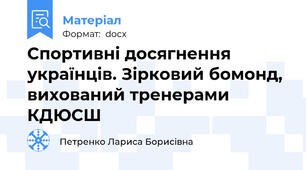 Спортивні досягнення українців. Зірковий бомонд, вихований тренерами КДЮСШ