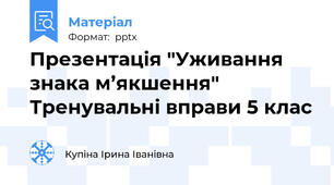 Презентація "Уживання знака м’якшення"  Тренувальні вправи 5 клас