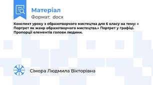 Конспект уроку з образотворчого мистецтва для 6 класу на тему: « Портрет як жанр образотворчого мистецтва.» Портрет у графіці. Пропорції елементів голови людини.