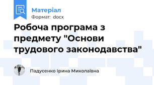 Робоча програма з предмету "Основи трудового законодавства"