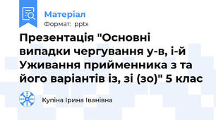 Презентація "Основні випадки чергування у-в, і-йУживання прийменника з та його варіантів із, зі (зо)" 5 клас