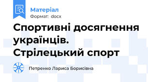 Спортивні досягнення українців.  Стрілецький спорт