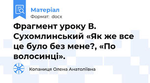 Фрагмент уроку В. Сухомлинський «Як же все це було без мене?, «По волосинці».