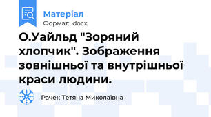 О.Уайльд "Зоряний хлопчик". Зображення зовнішньої та внутрішньої краси людини.