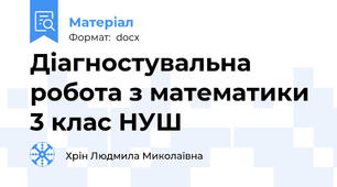 Діагностувальна робота з математики 3 клас НУШ