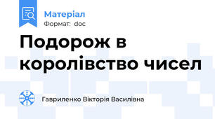 Подорож в королівство чисел