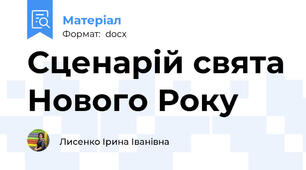 Сценарій свята Нового Року