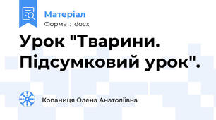 Урок "Тварини. Підсумковий урок".