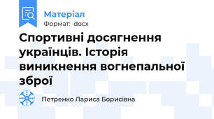 Спортивні досягнення українців. Історія виникнення вогнепальної зброї