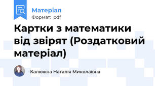 Картки з математики від звірят (Роздатковий матеріал)