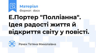 Е.Портер "Полліанна". Ідея радості життя й відкриття світу у повісті.