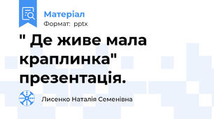 " Де живе мала краплинка" презентація.