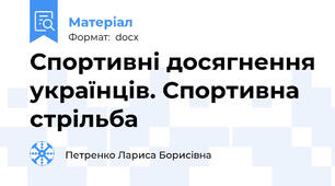 Спортивні досягнення українців. Спортивна стрільба
