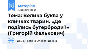 Тема: Велика буква у кличках тварин. «Де поділись бутерброди?» (Григорій Фалькович)
