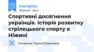 Спортивні досягнення українців. Історія розвитку стрілецького спорту в Ніжині