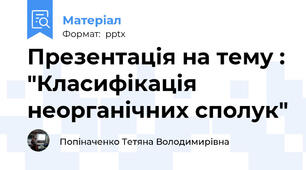 Презентація на тему : "Класифікація неорганічних сполук"