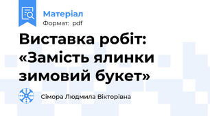 Виставка робіт: «Замість ялинки зимовий букет»